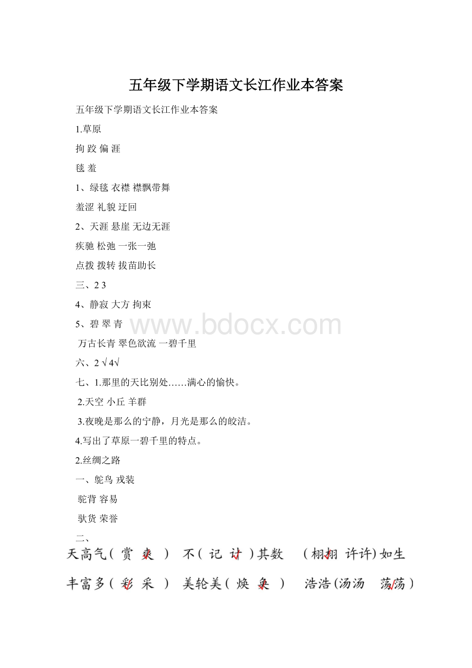 五年级下学期语文长江作业本答案.docx_第1页