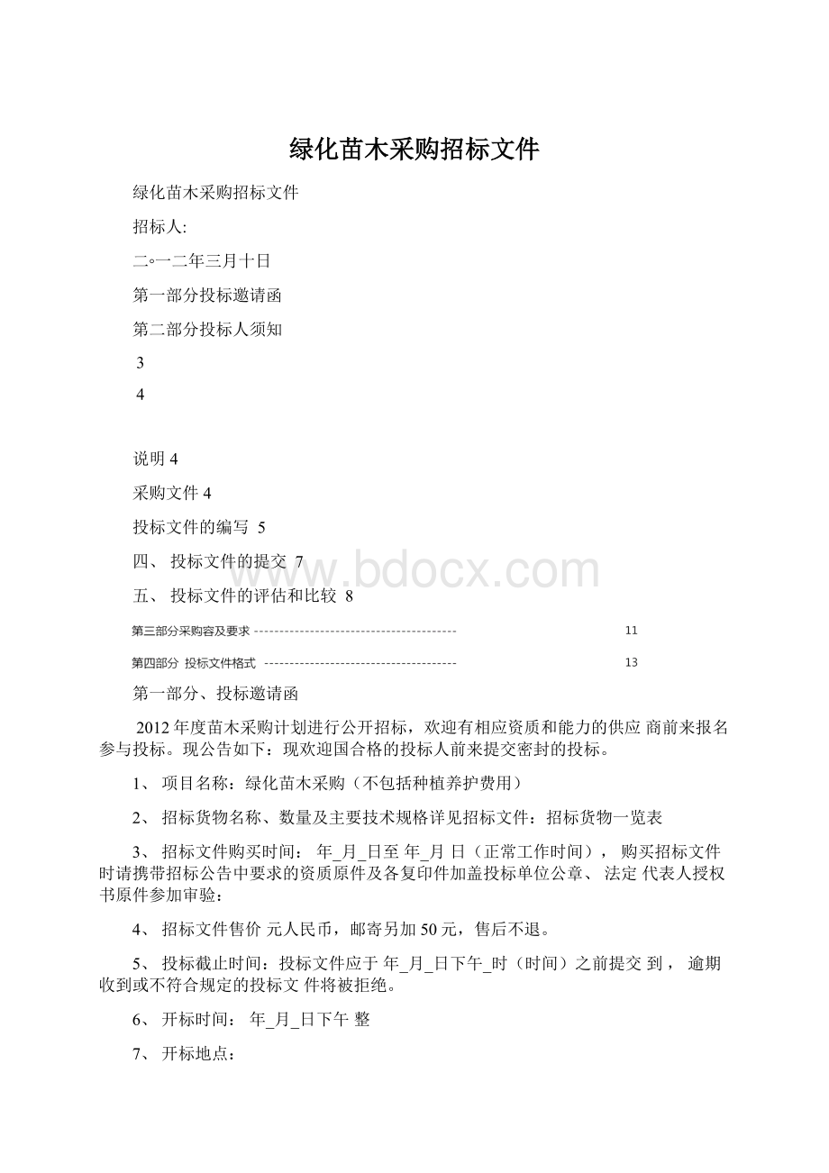 绿化苗木采购招标文件文档格式.docx