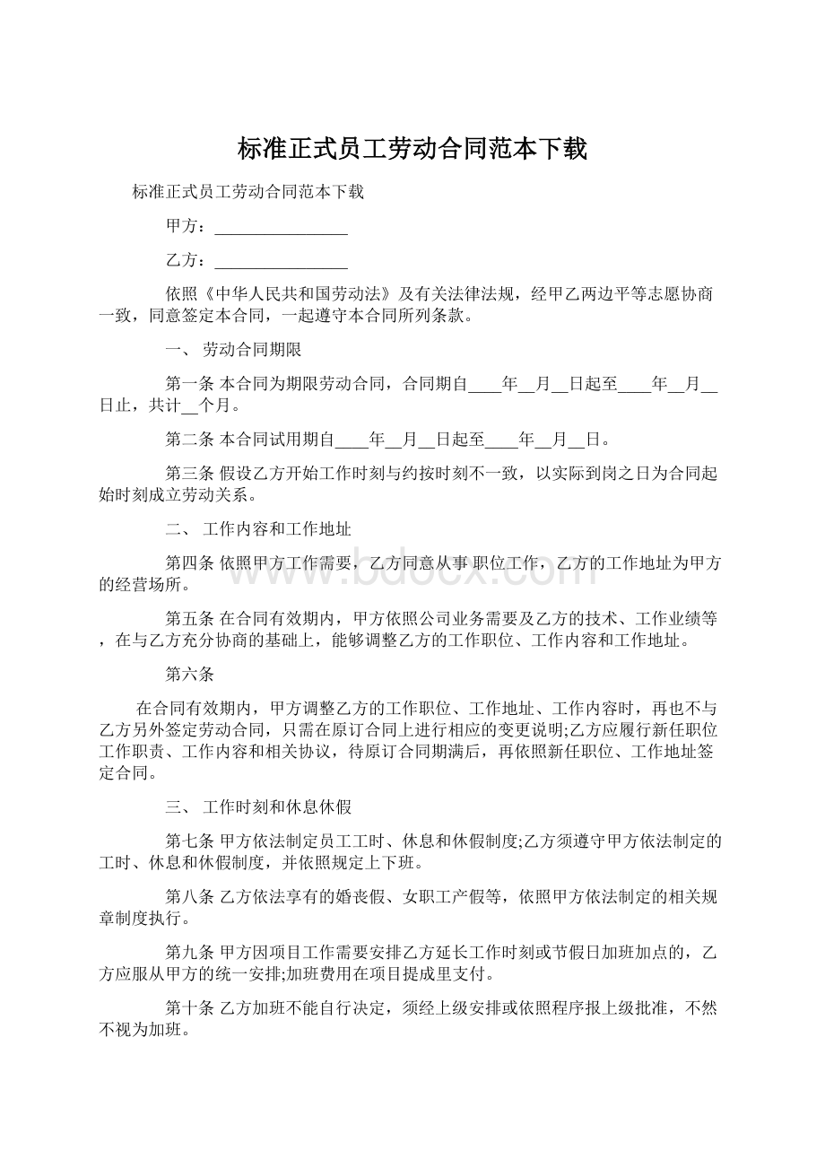 标准正式员工劳动合同范本下载.docx