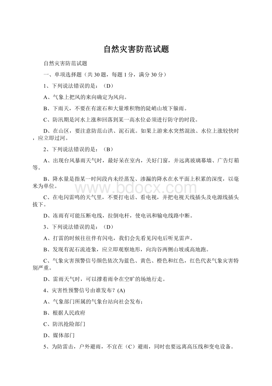 自然灾害防范试题.docx_第1页