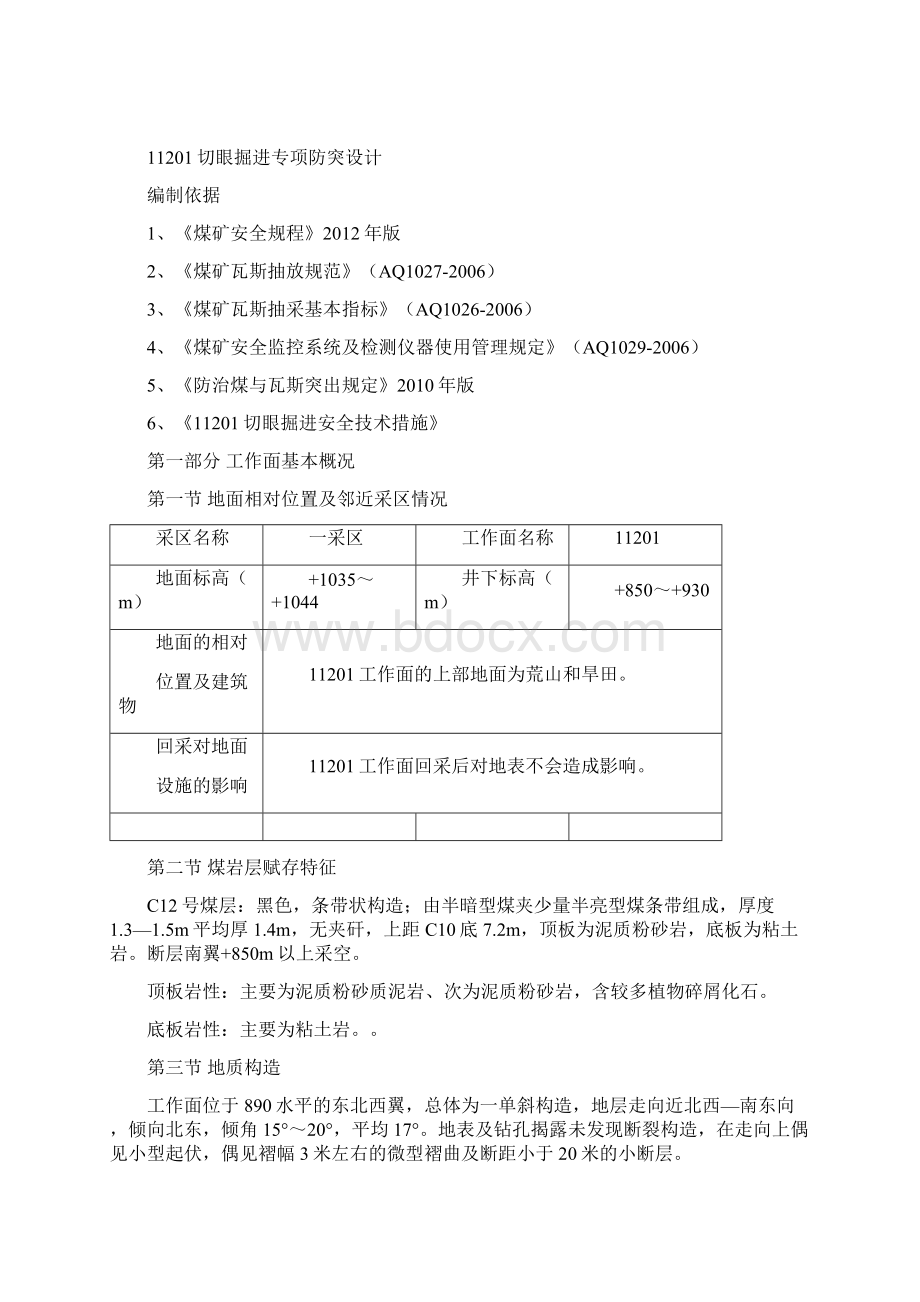 11201切眼掘进综合防突设计1Word格式文档下载.docx_第2页