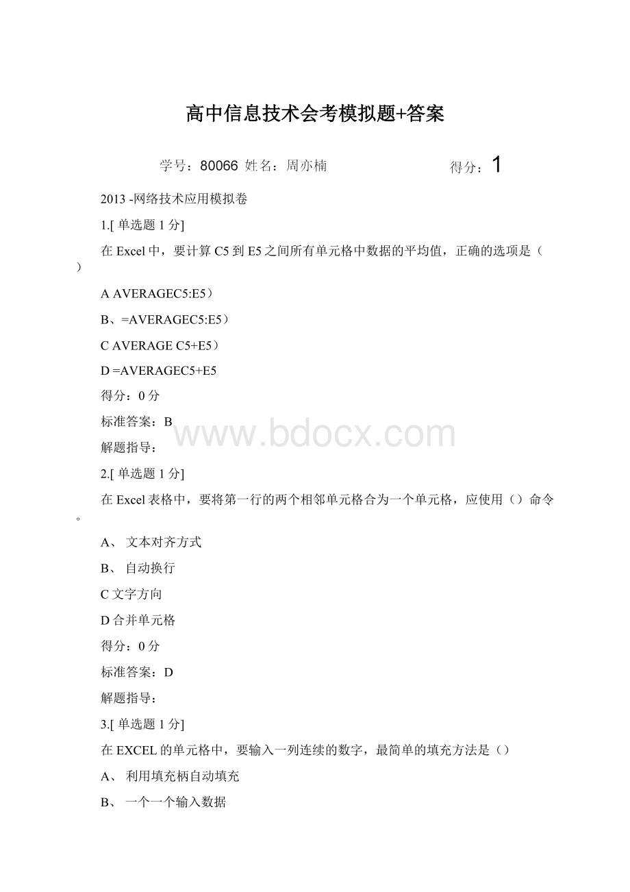 高中信息技术会考模拟题+答案.docx