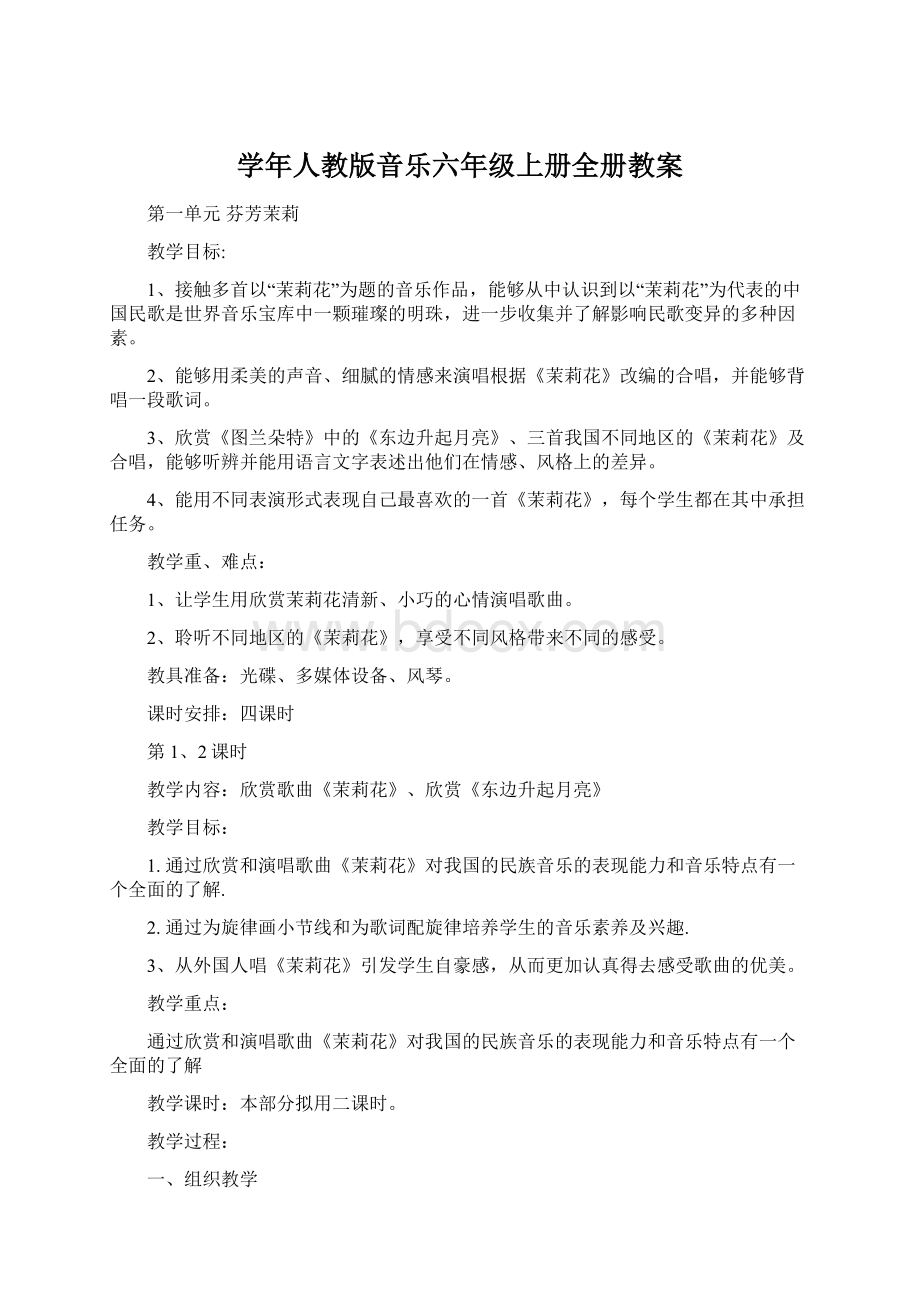 学年人教版音乐六年级上册全册教案.docx_第1页