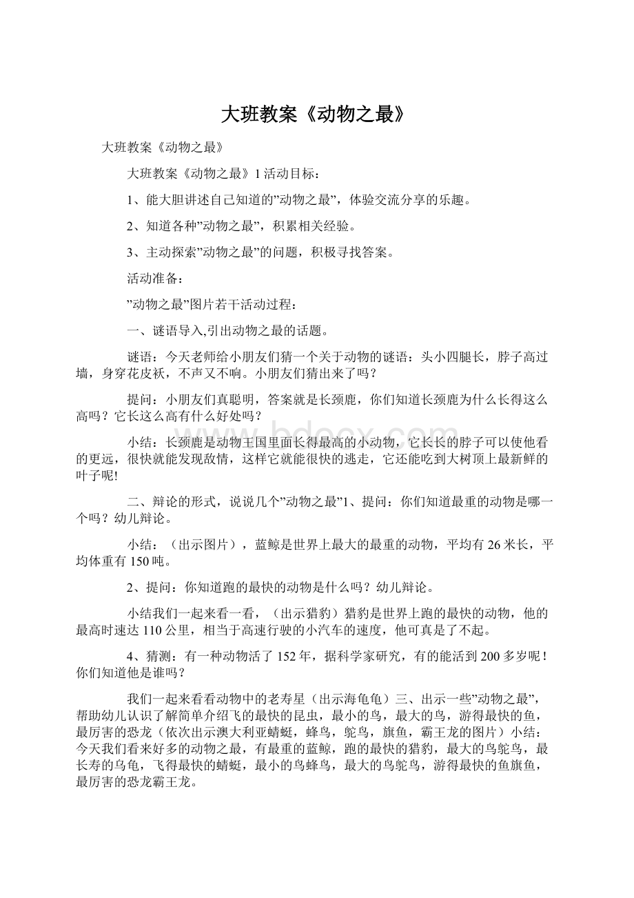 大班教案《动物之最》Word文件下载.docx