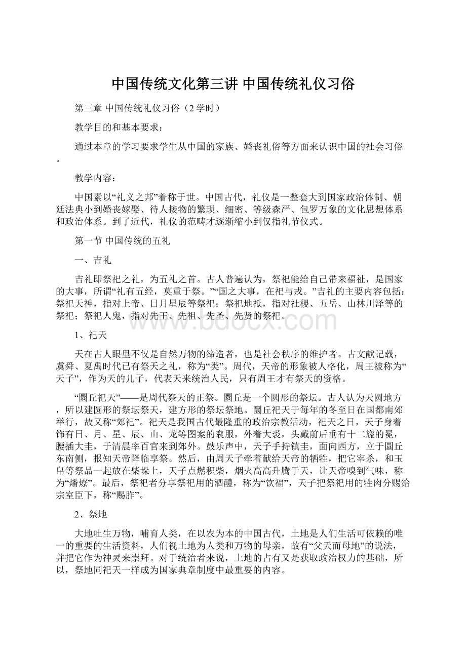 中国传统文化第三讲 中国传统礼仪习俗.docx_第1页