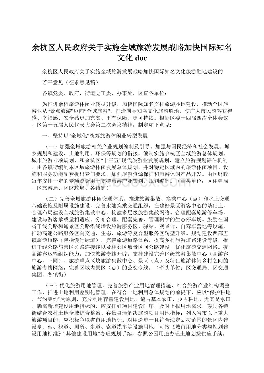 余杭区人民政府关于实施全域旅游发展战略加快国际知名文化doc.docx_第1页