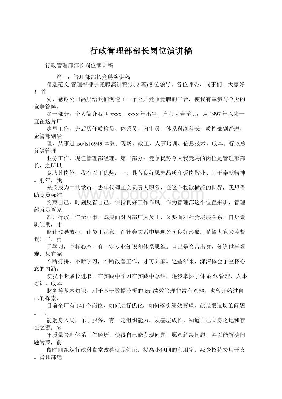 行政管理部部长岗位演讲稿Word文档下载推荐.docx_第1页