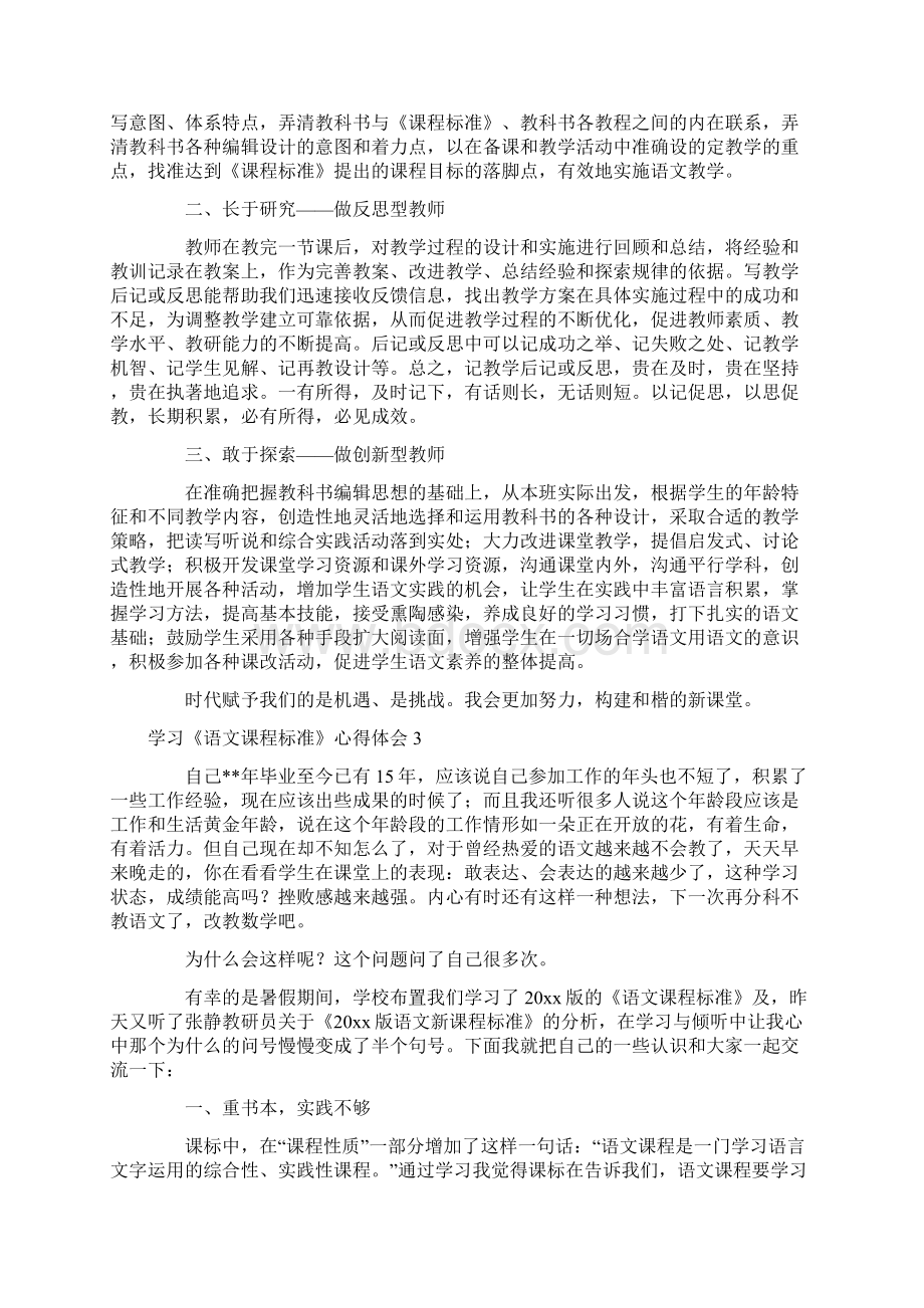 学习《语文课程标准》心得体会Word格式文档下载.docx_第2页