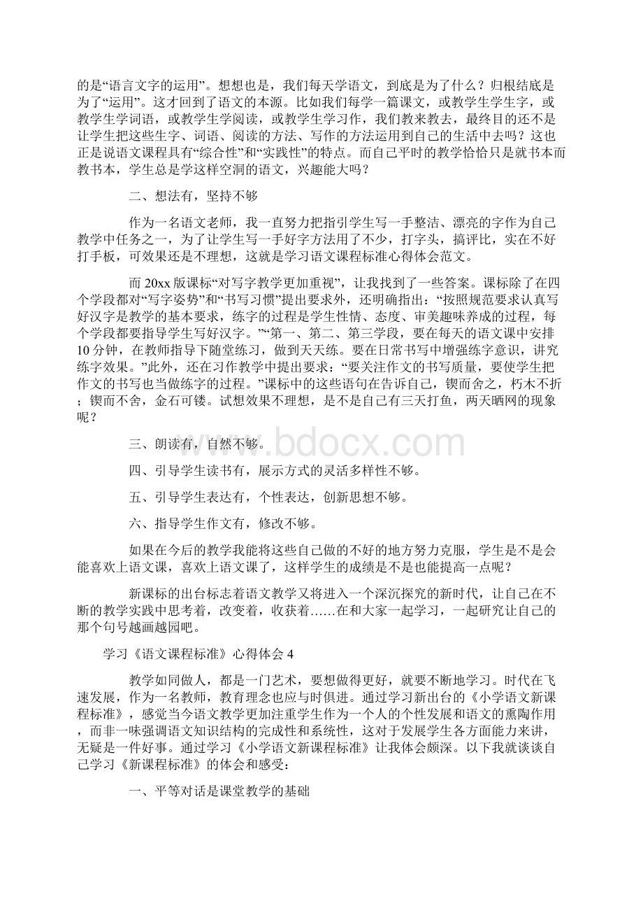 学习《语文课程标准》心得体会Word格式文档下载.docx_第3页