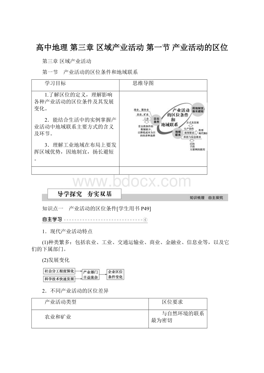 高中地理 第三章 区域产业活动 第一节 产业活动的区位.docx