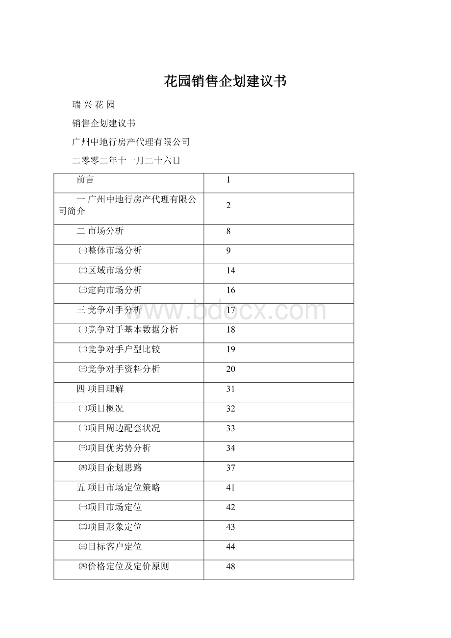 花园销售企划建议书Word文档下载推荐.docx