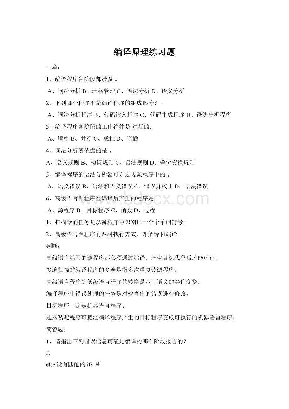 编译原理练习题文档格式.docx_第1页