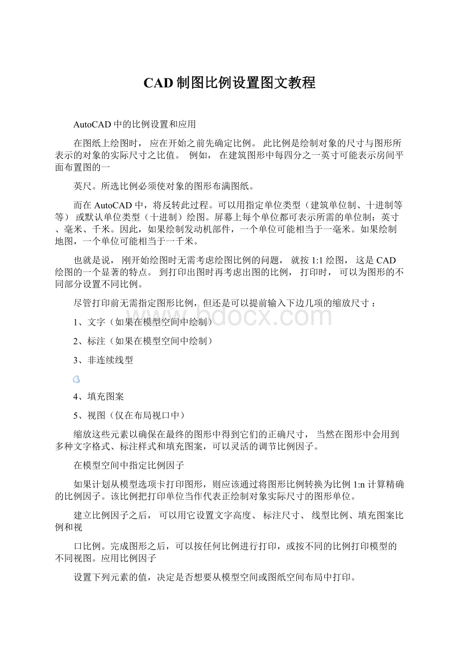 CAD制图比例设置图文教程.docx_第1页