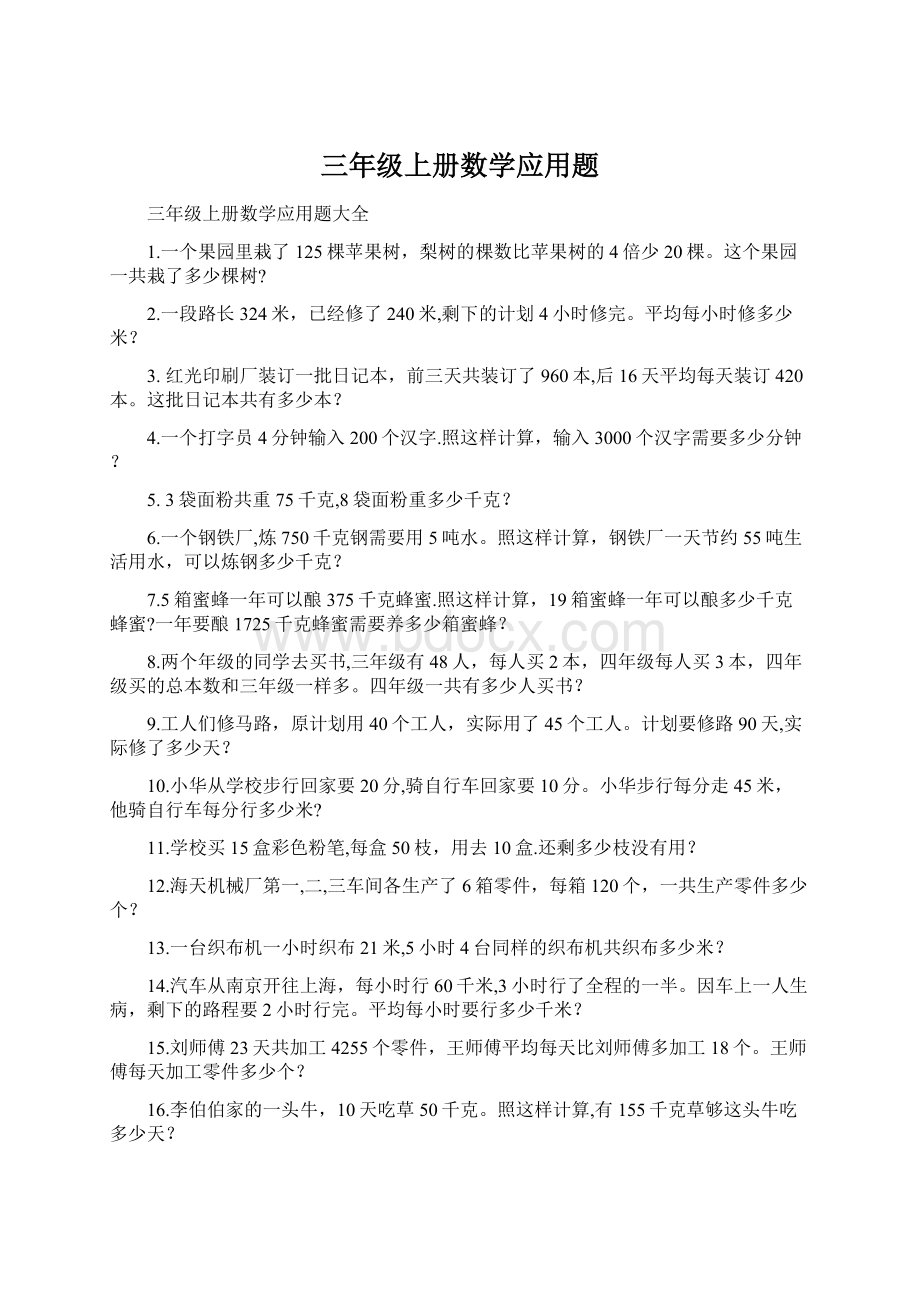 三年级上册数学应用题Word文件下载.docx_第1页