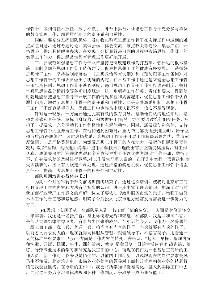 部队短期培训心得体会精选合辑标准版.docx_第3页