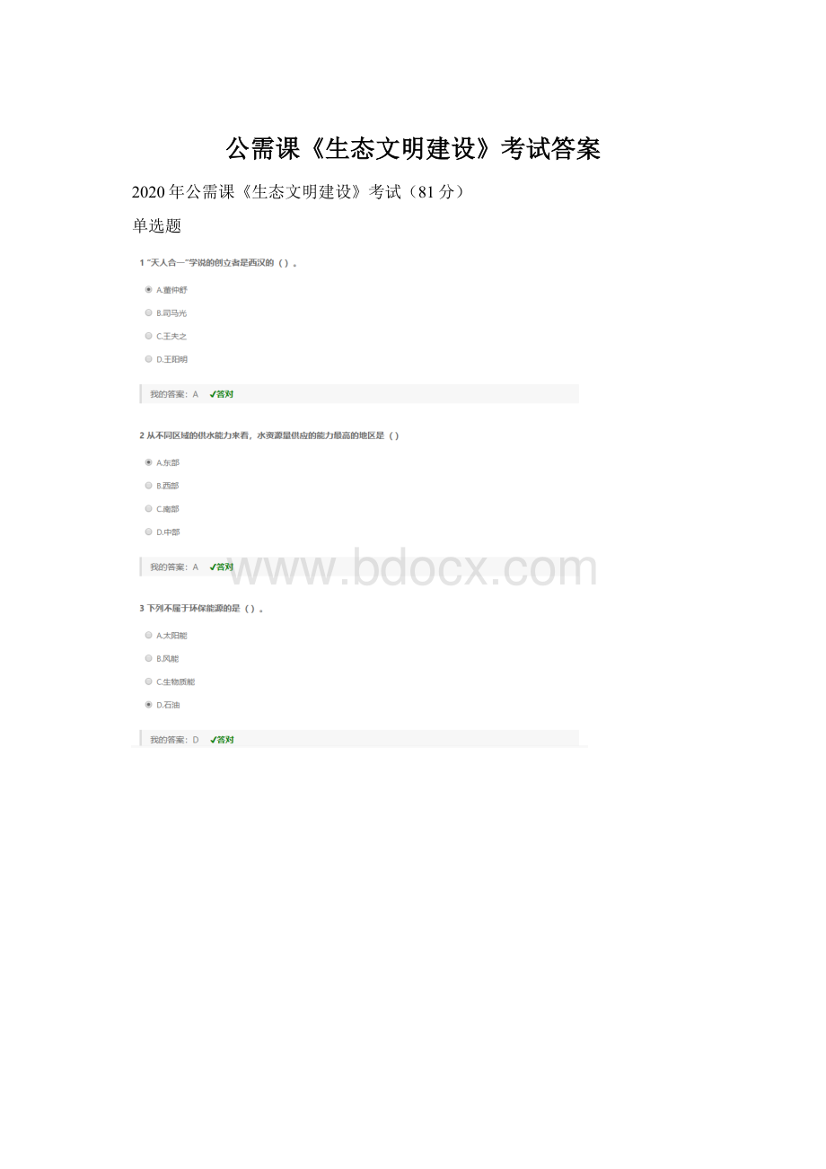 公需课《生态文明建设》考试答案.docx_第1页
