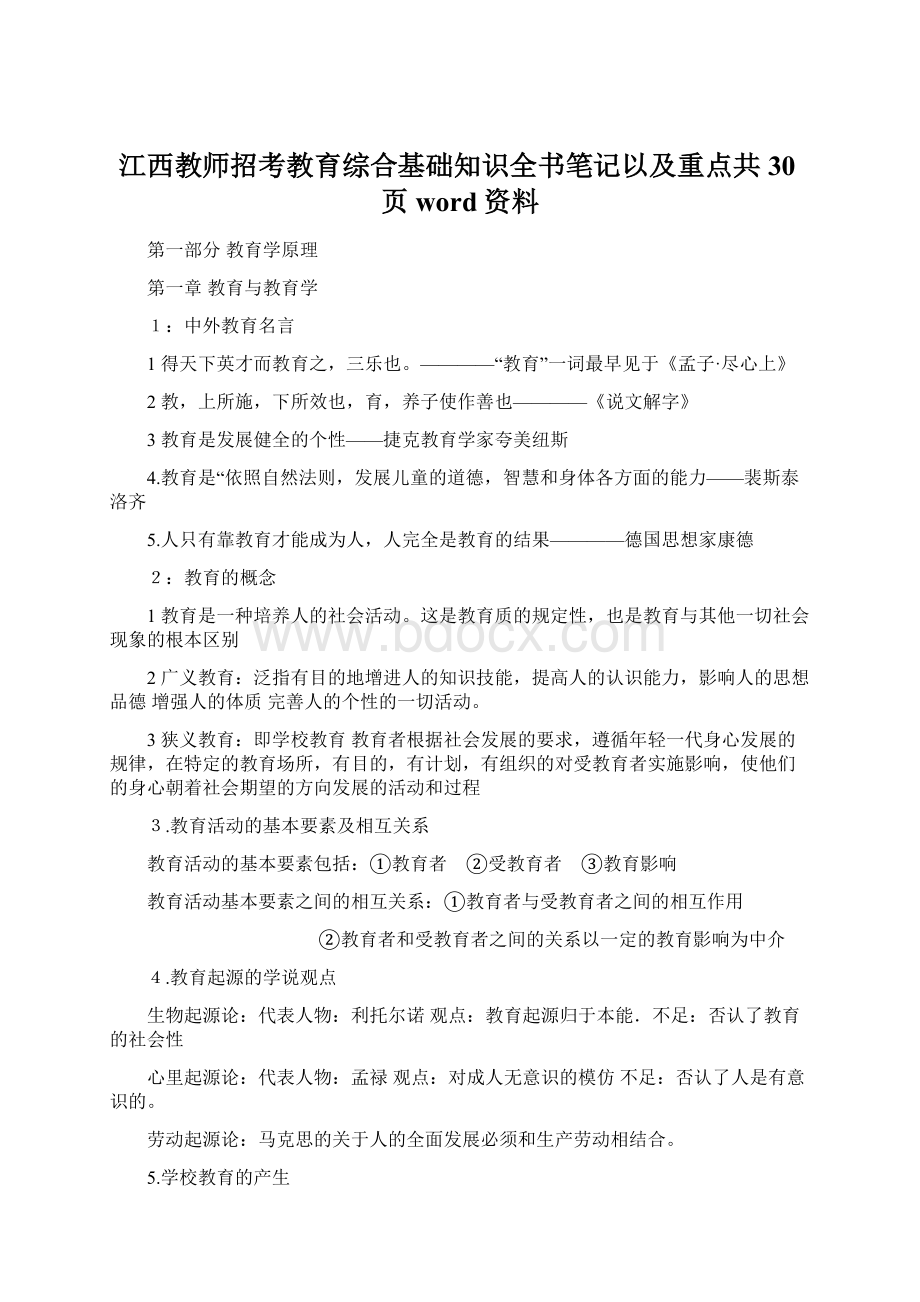 江西教师招考教育综合基础知识全书笔记以及重点共30页word资料Word文档格式.docx_第1页