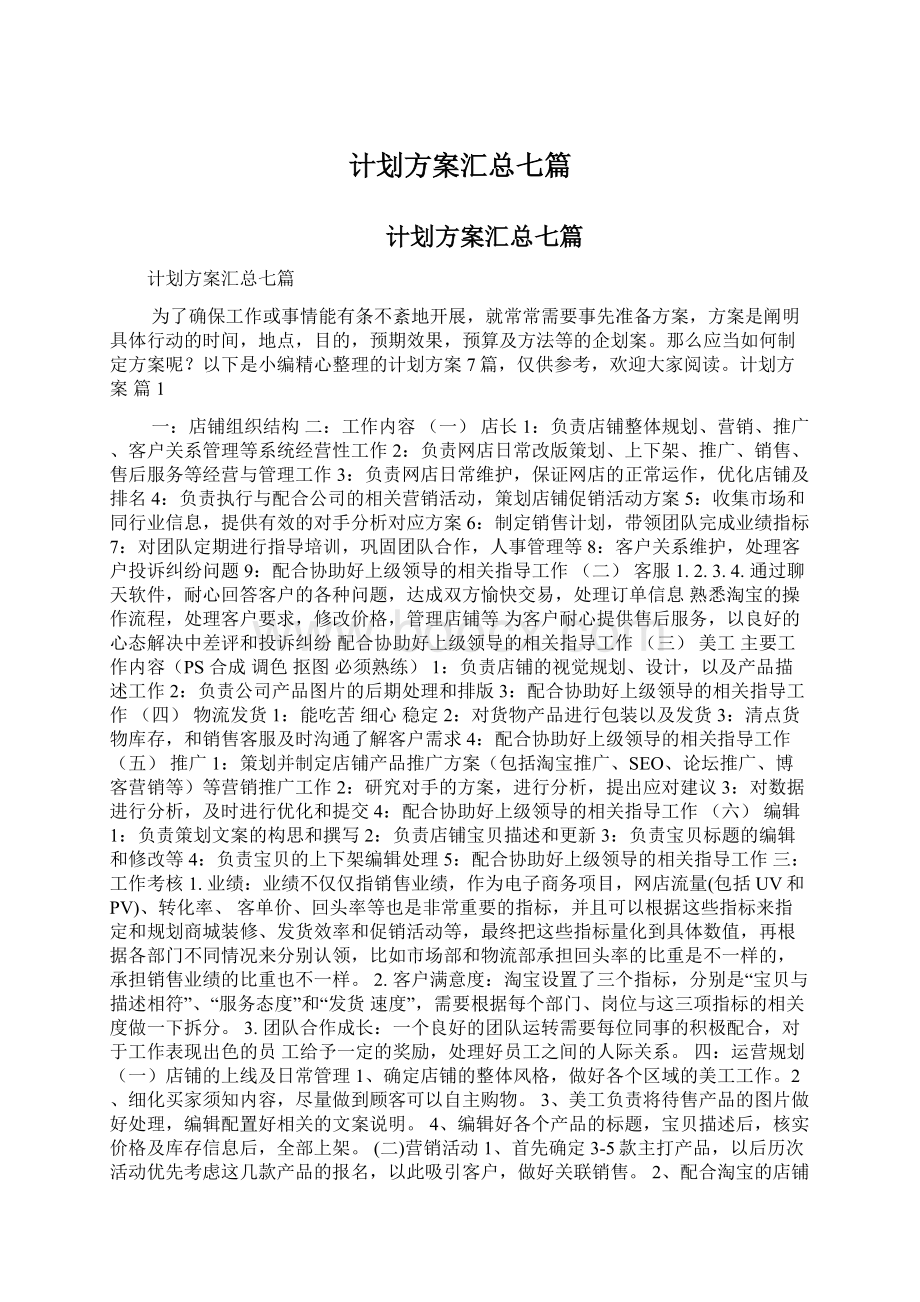 计划方案汇总七篇.docx