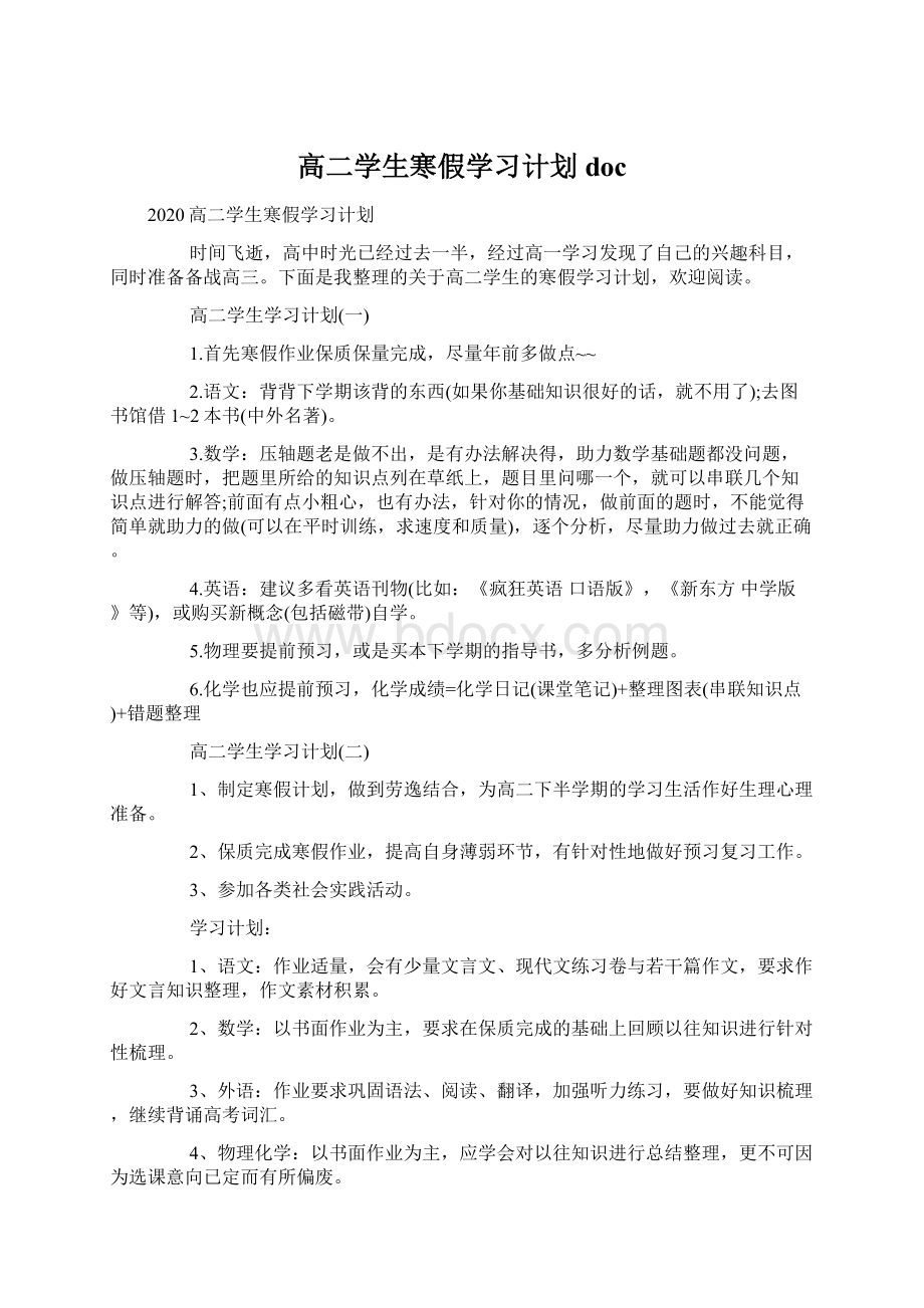 高二学生寒假学习计划doc.docx_第1页