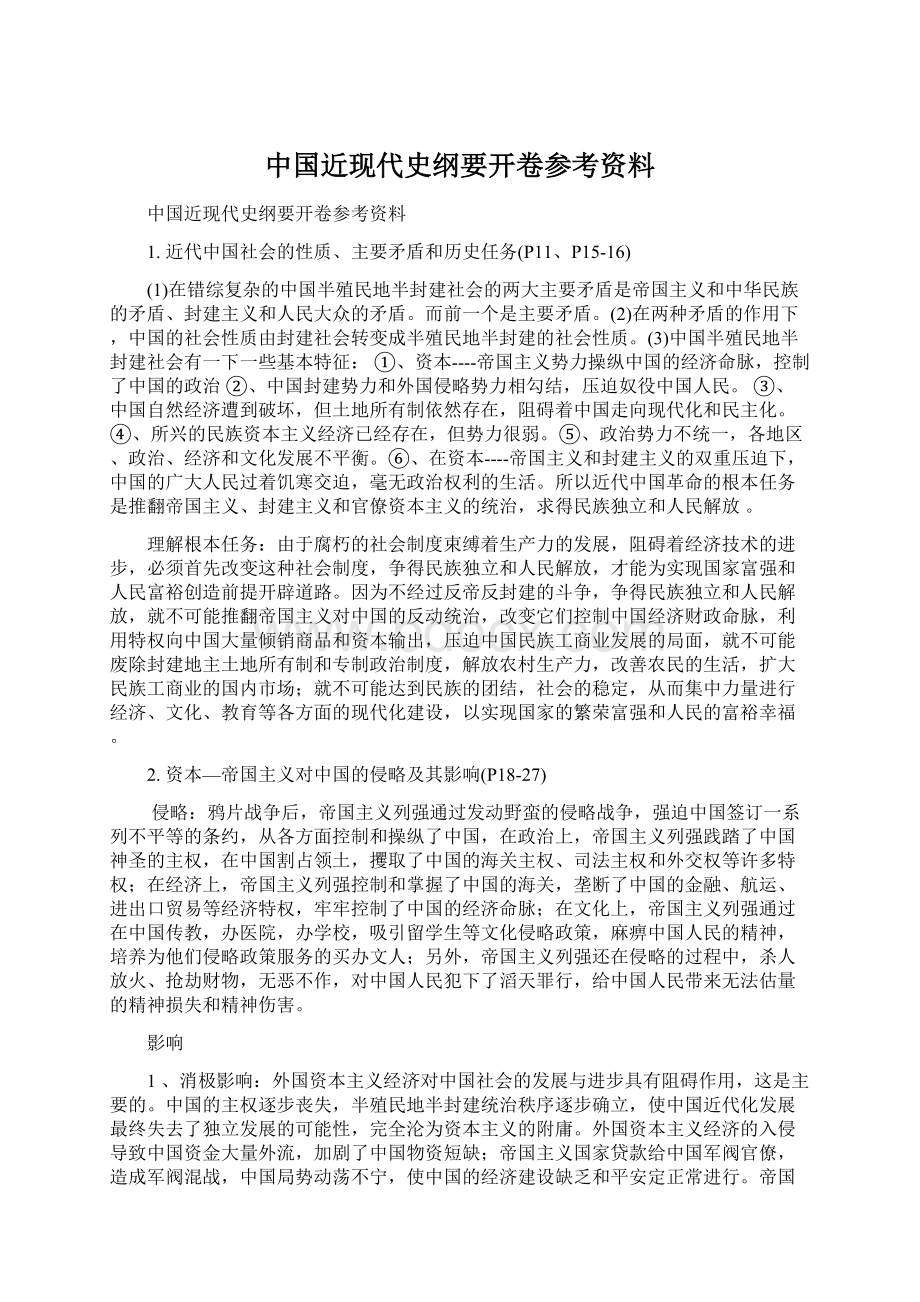 中国近现代史纲要开卷参考资料Word格式.docx