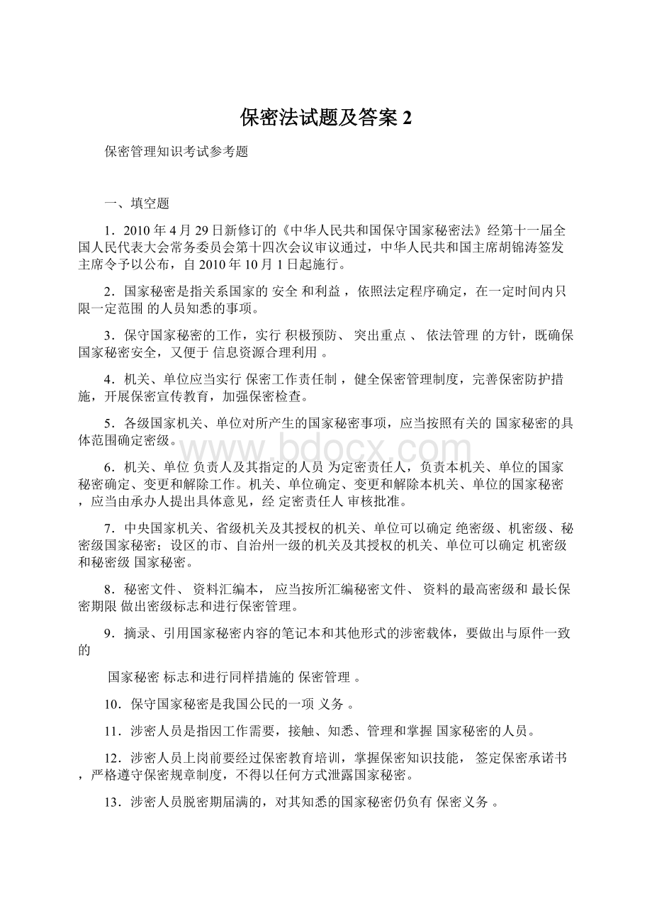 保密法试题及答案 2Word文件下载.docx_第1页