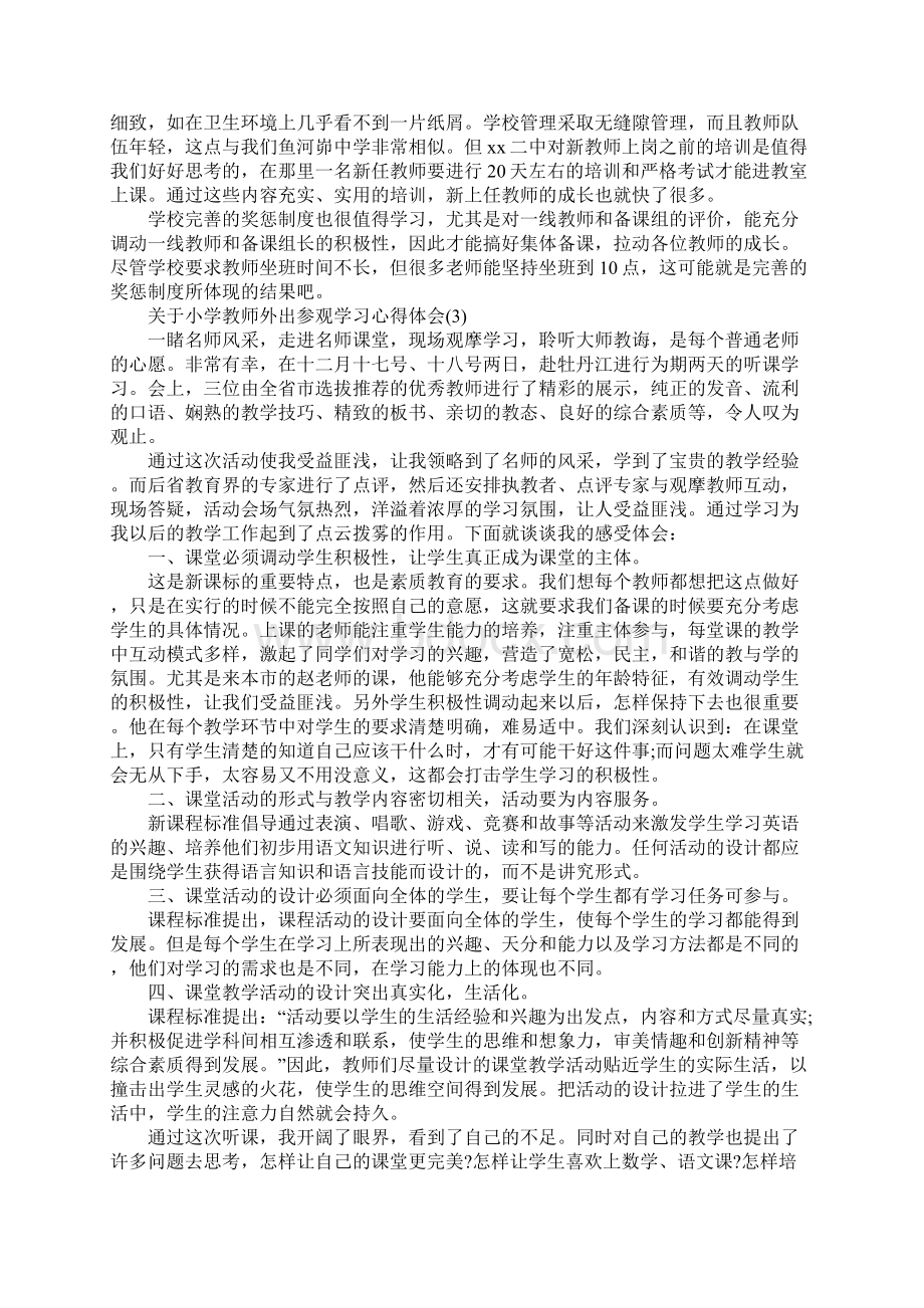 关于小学教师外出参观学习心得体会5篇.docx_第3页