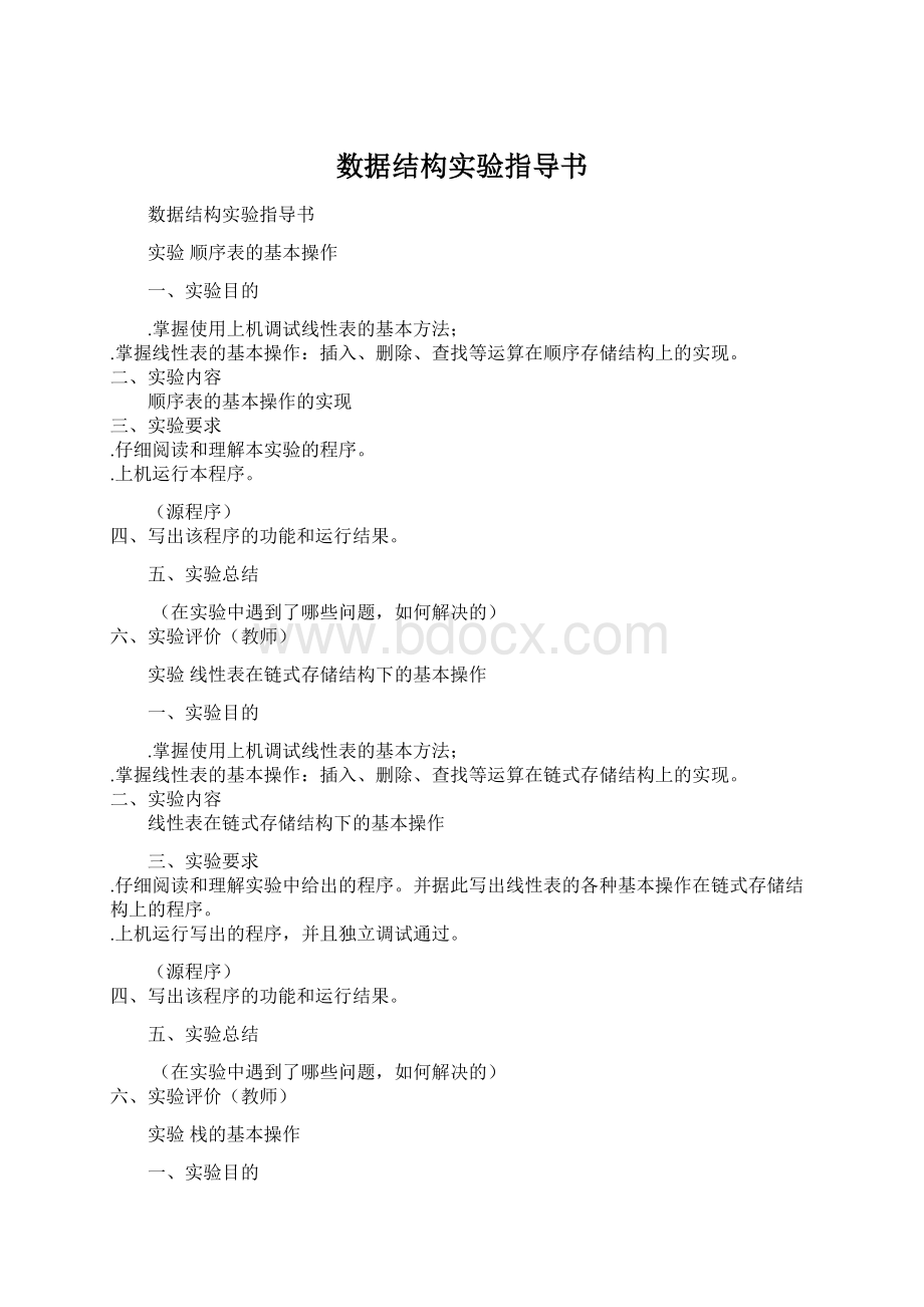 数据结构实验指导书.docx_第1页