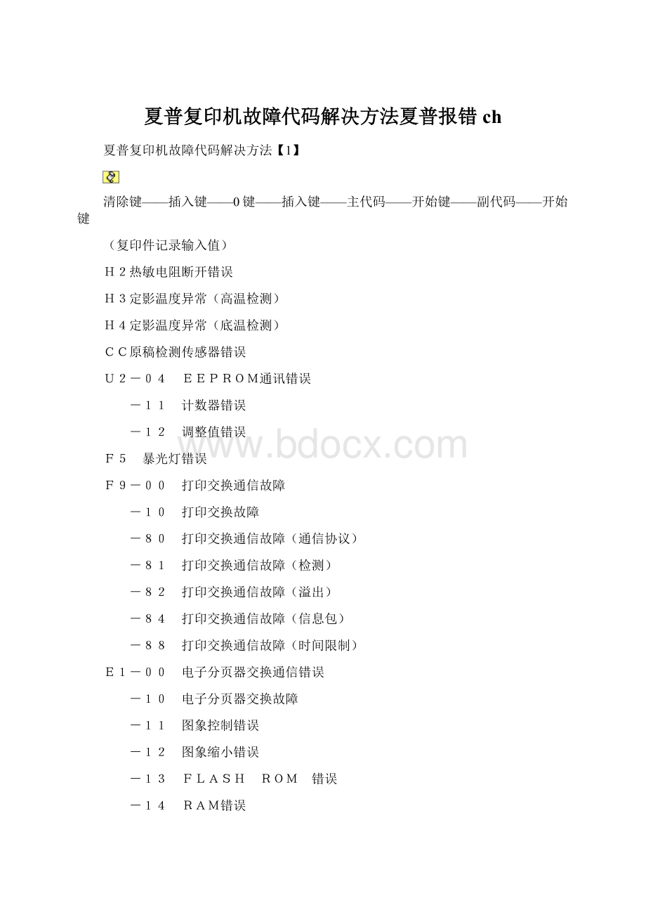 夏普复印机故障代码解决方法夏普报错ch文档格式.docx