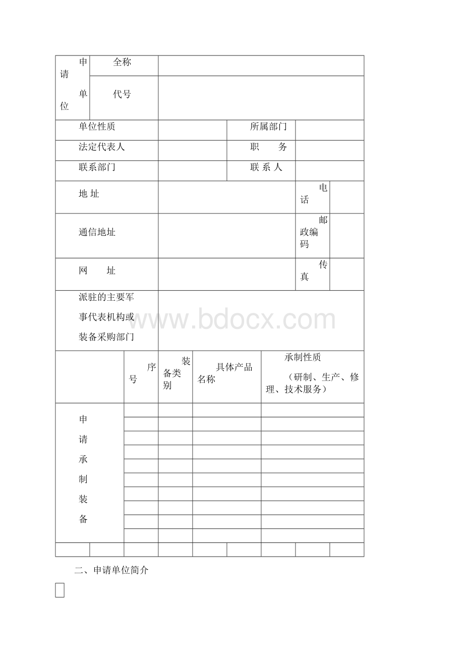 装备承制单位资格审查申请表模板.docx_第3页