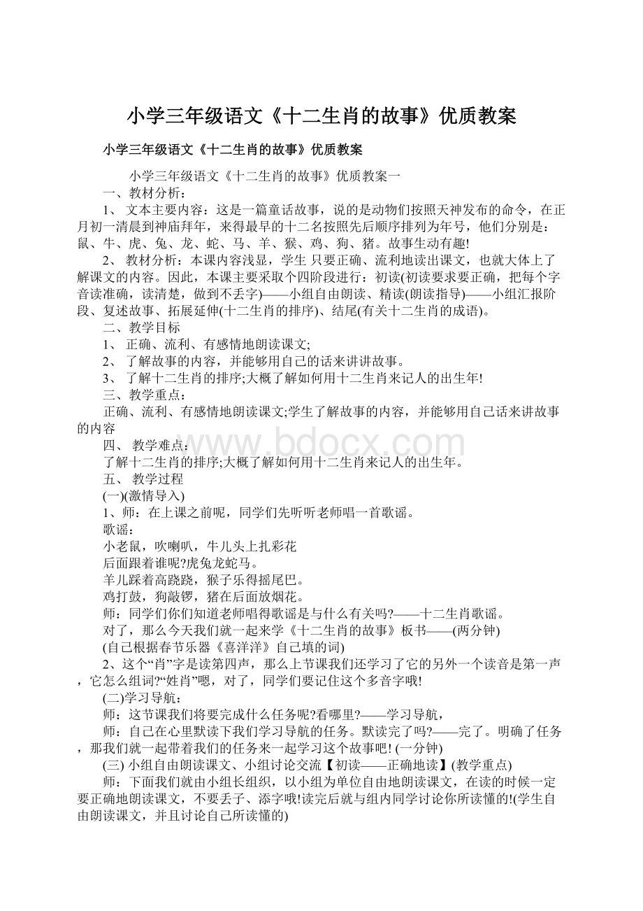 小学三年级语文《十二生肖的故事》优质教案.docx