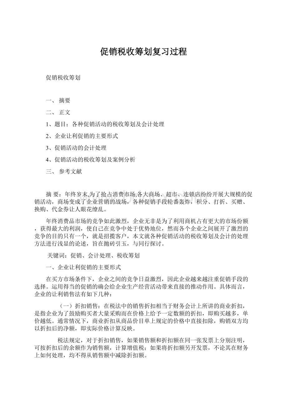 促销税收筹划复习过程.docx_第1页