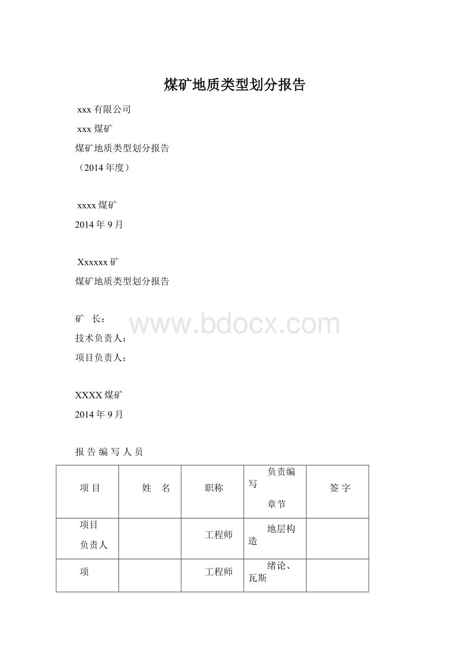 煤矿地质类型划分报告Word下载.docx_第1页