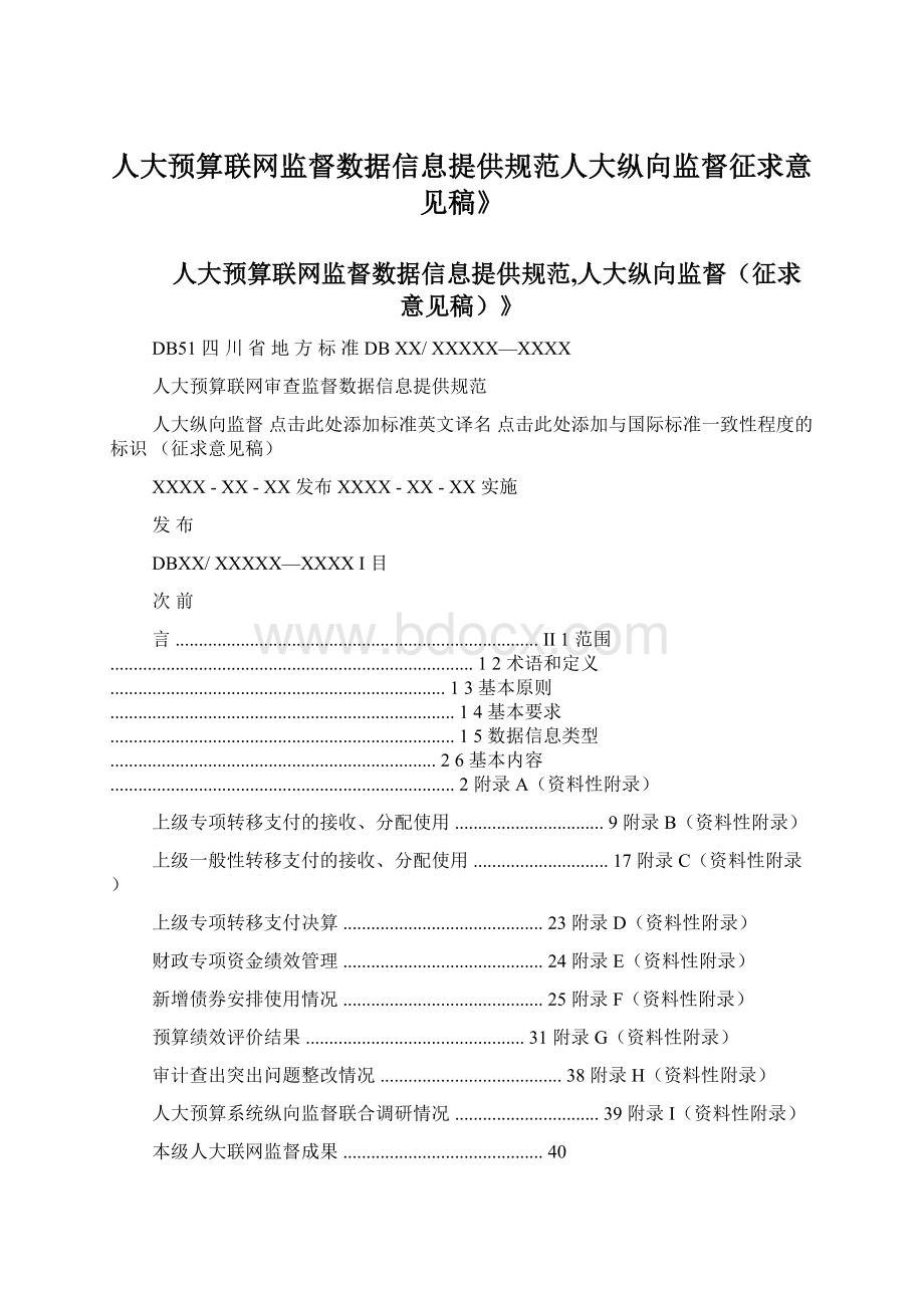 人大预算联网监督数据信息提供规范人大纵向监督征求意见稿》.docx_第1页