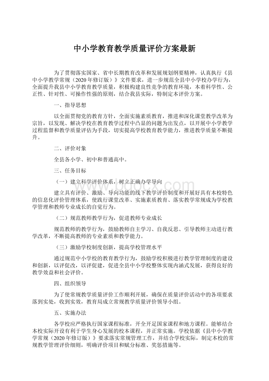 中小学教育教学质量评价方案最新.docx_第1页