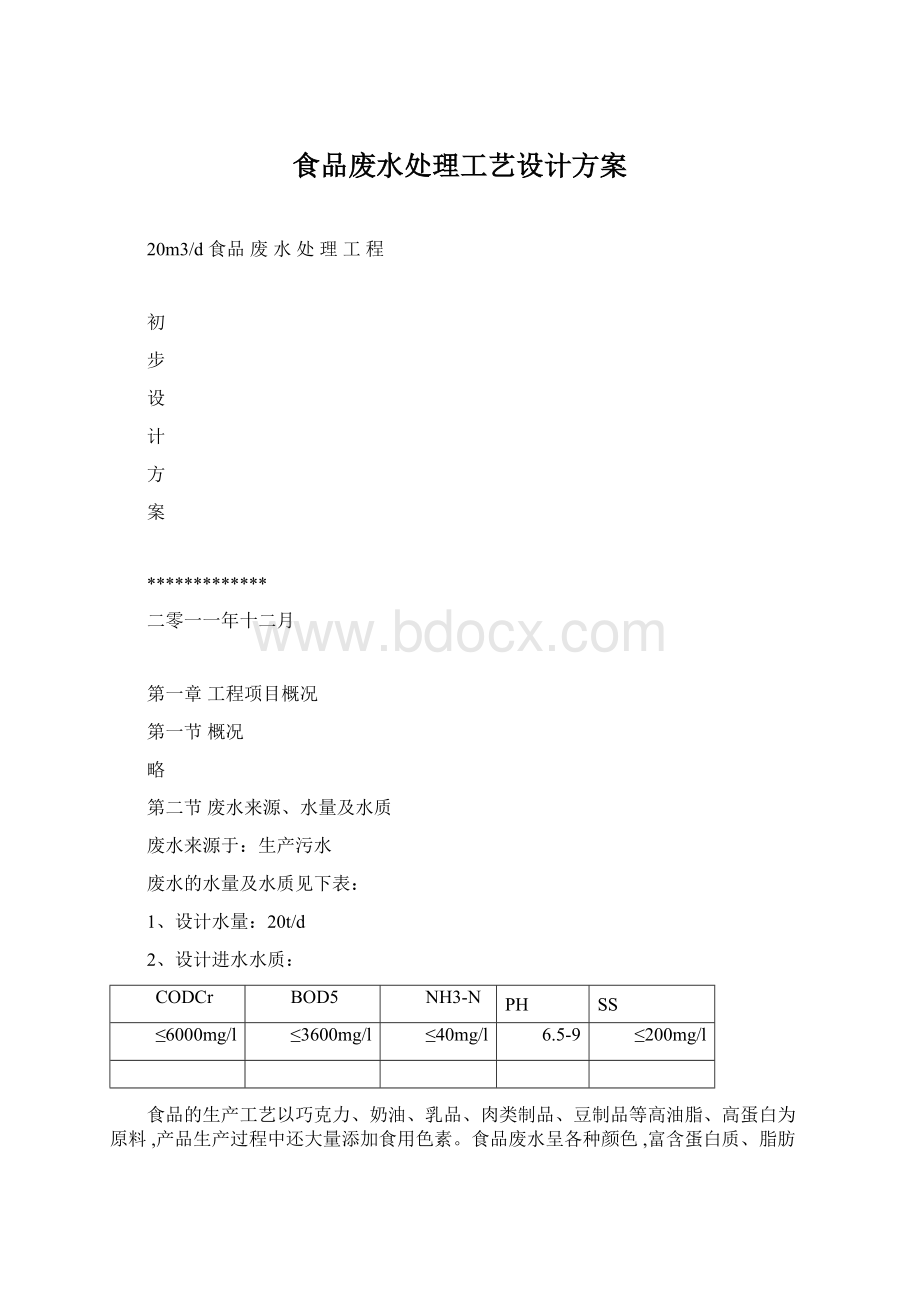 食品废水处理工艺设计方案Word文档下载推荐.docx