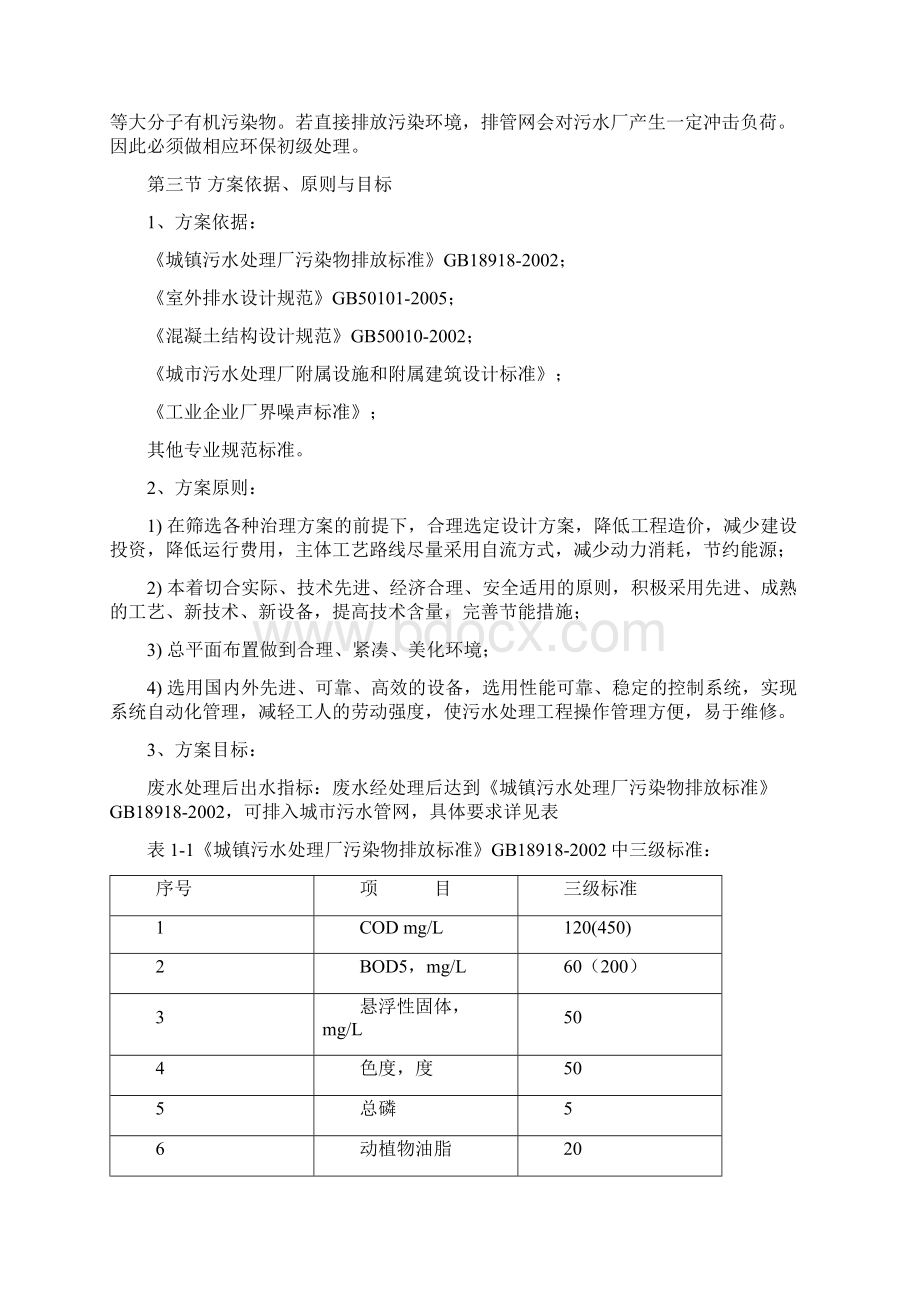 食品废水处理工艺设计方案Word文档下载推荐.docx_第2页