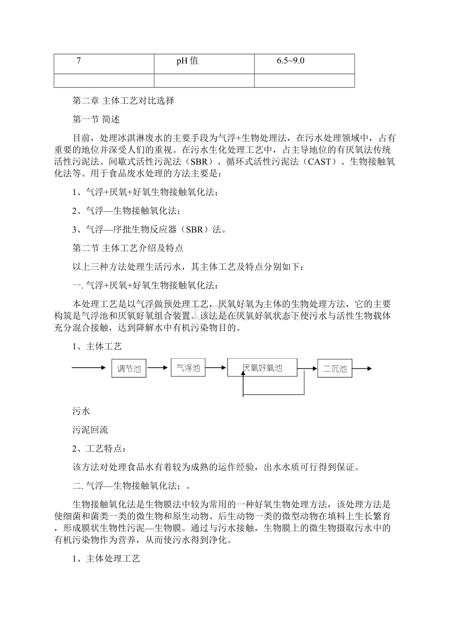 食品废水处理工艺设计方案Word文档下载推荐.docx_第3页