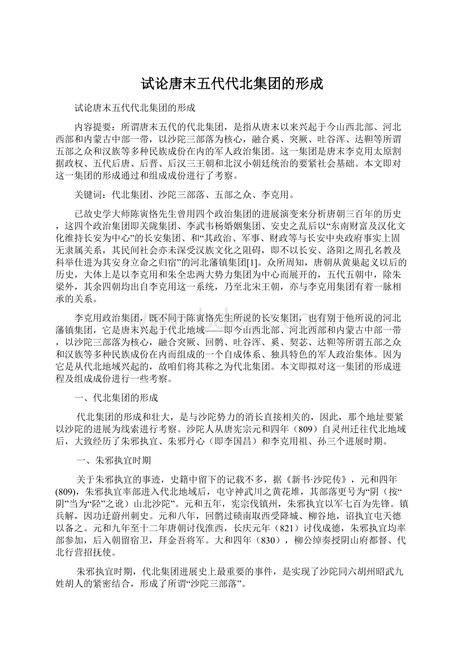 试论唐末五代代北集团的形成.docx_第1页