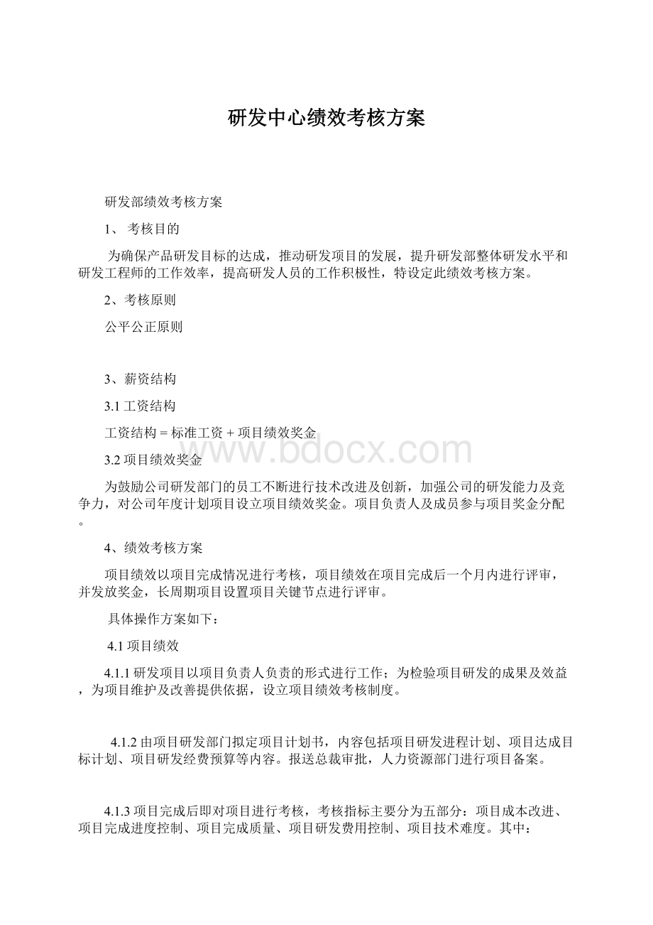 研发中心绩效考核方案.docx_第1页