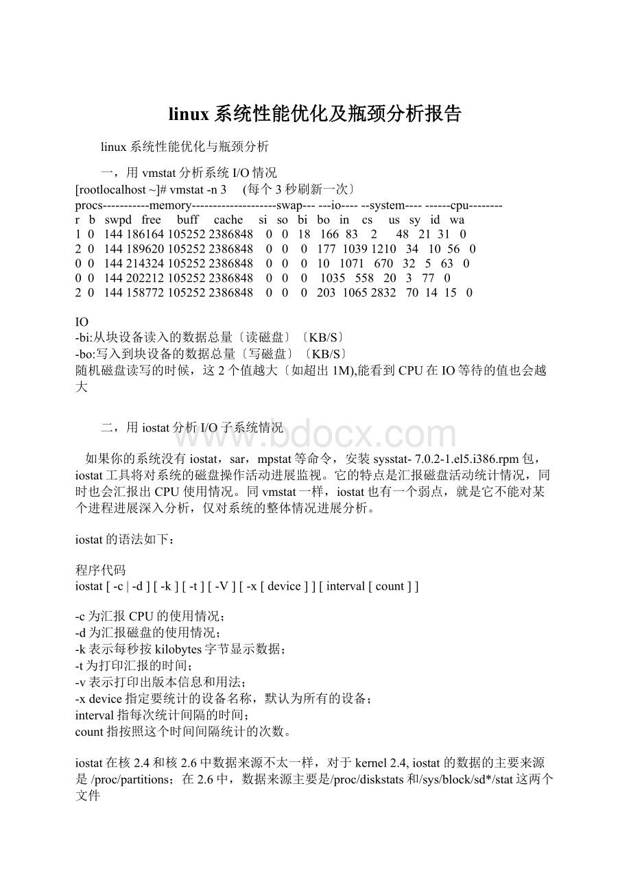 linux系统性能优化及瓶颈分析报告.docx_第1页