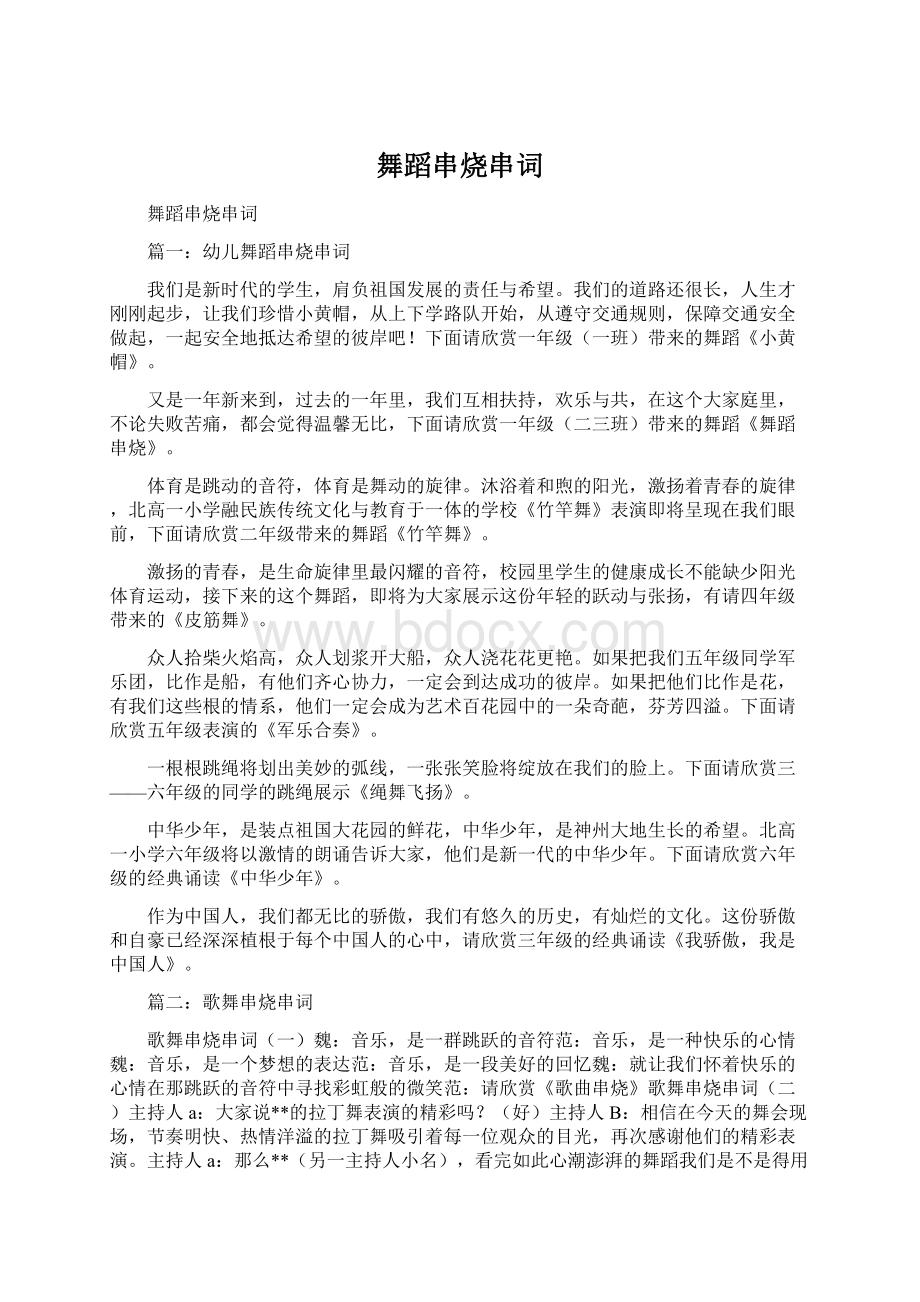 舞蹈串烧串词文档格式.docx