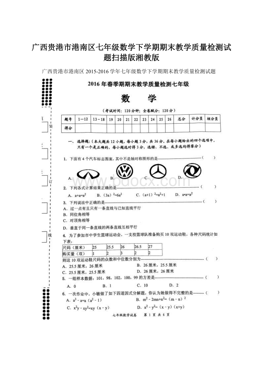 广西贵港市港南区七年级数学下学期期末教学质量检测试题扫描版湘教版文档格式.docx_第1页