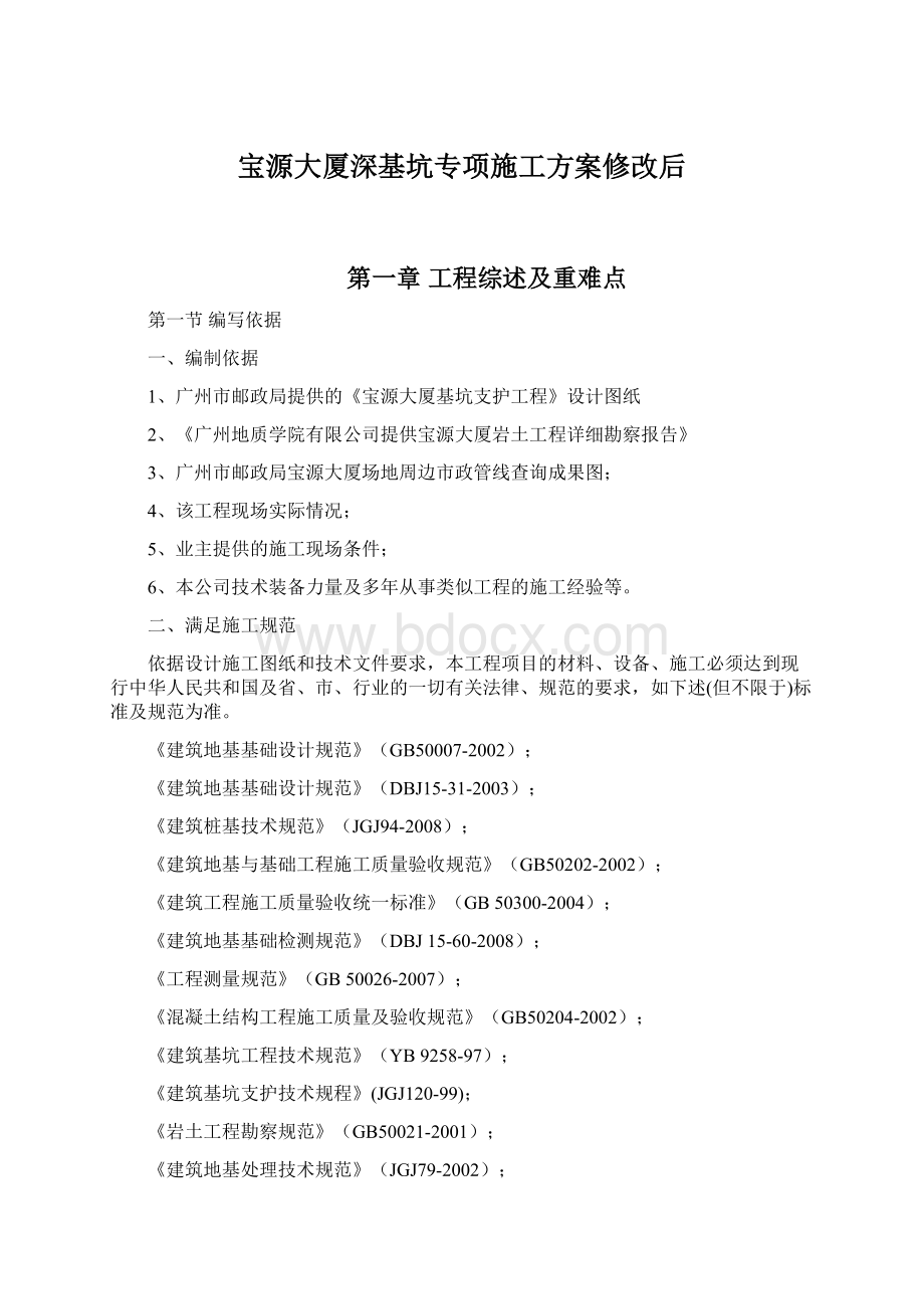 宝源大厦深基坑专项施工方案修改后文档格式.docx