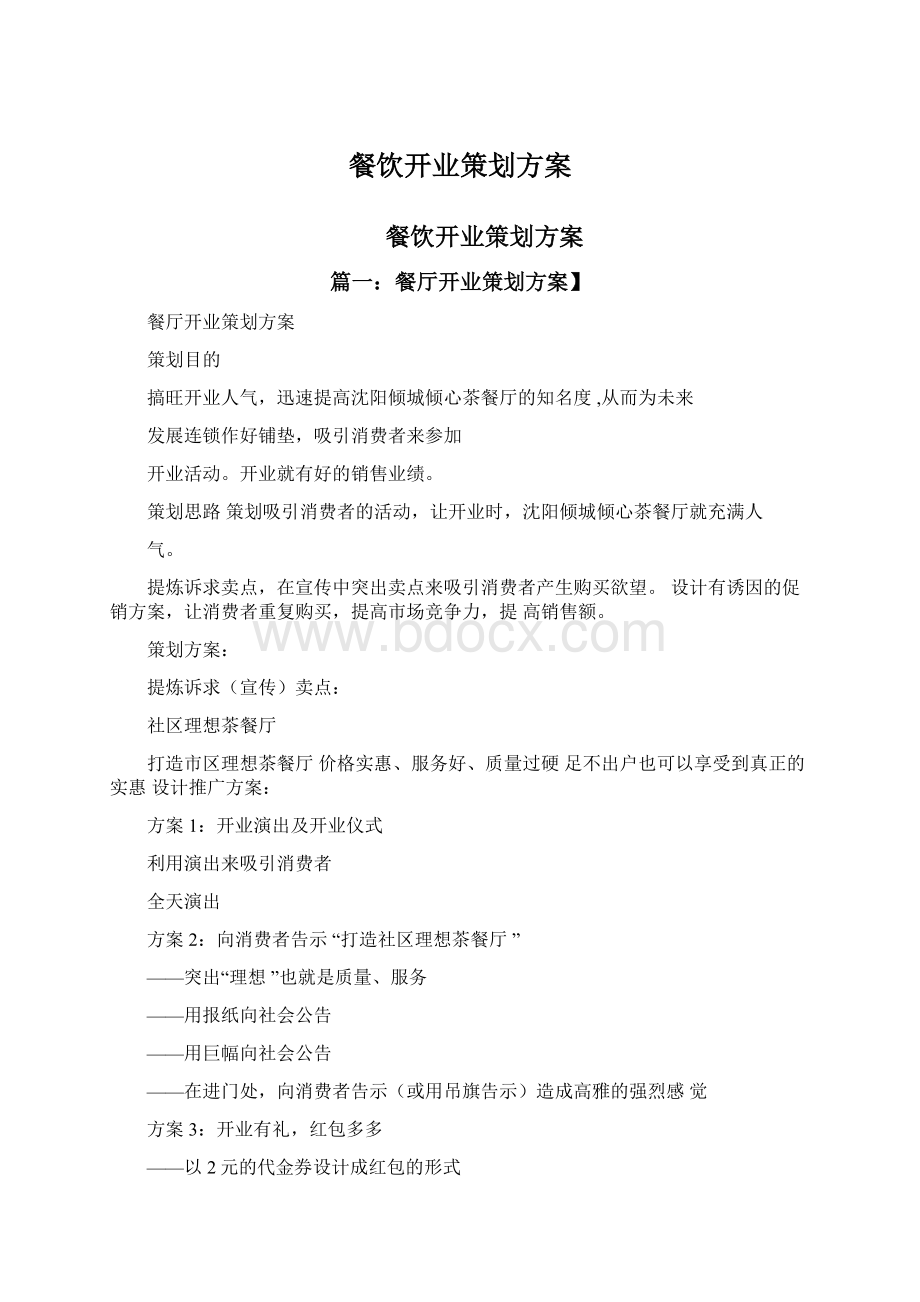 餐饮开业策划方案Word文档下载推荐.docx