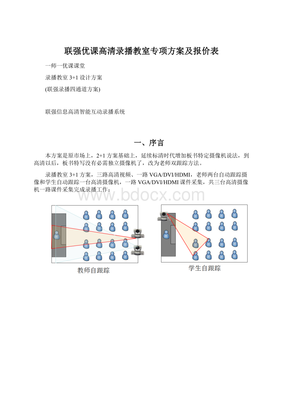 联强优课高清录播教室专项方案及报价表文档格式.docx_第1页