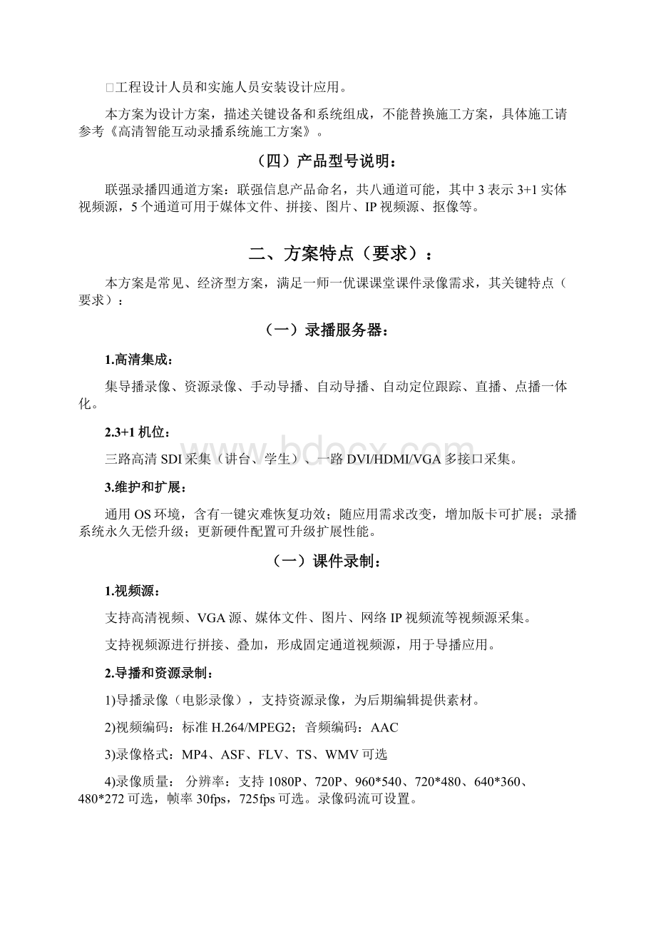 联强优课高清录播教室专项方案及报价表文档格式.docx_第3页