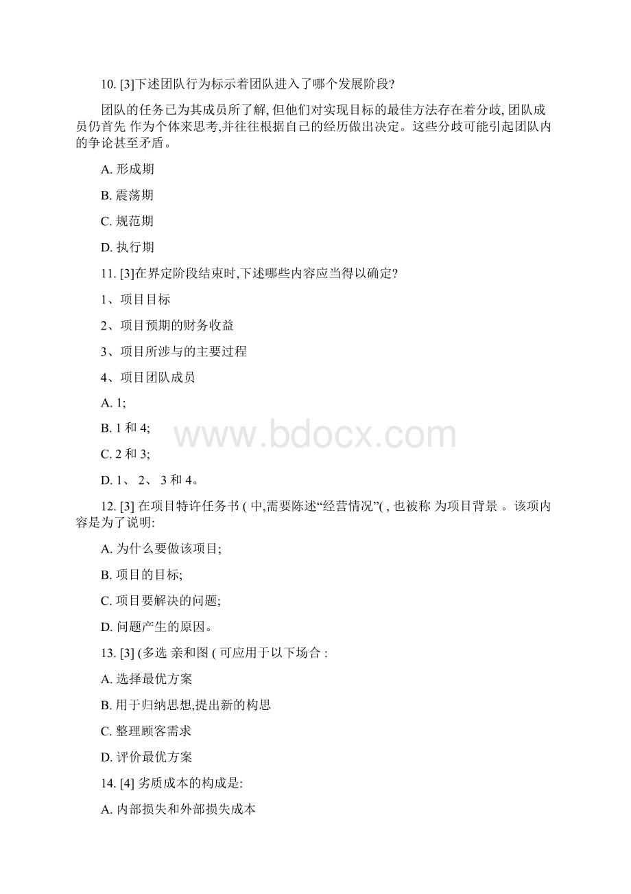 注册六西格玛黑带考试题.docx_第3页