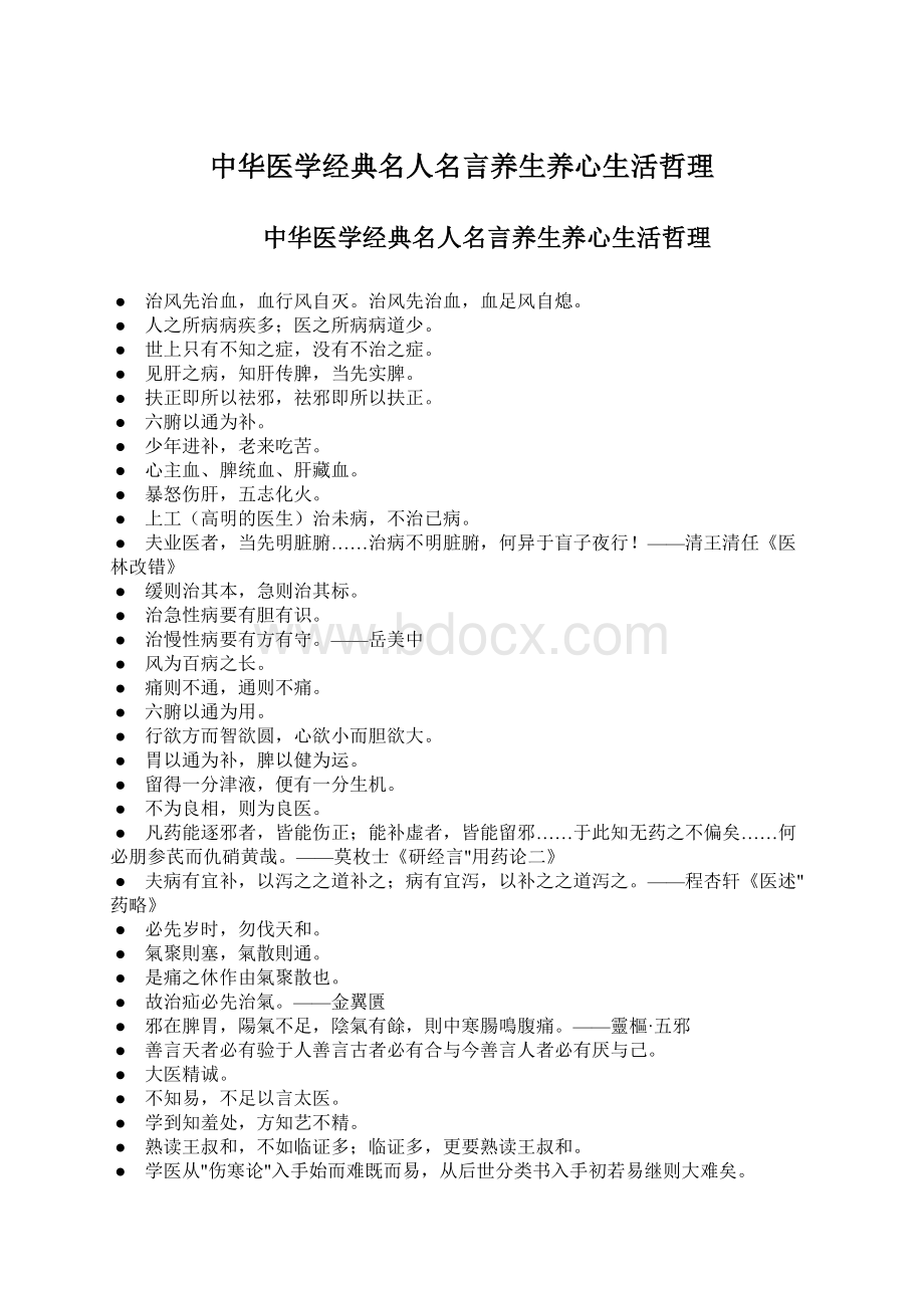 中华医学经典名人名言养生养心生活哲理.docx_第1页