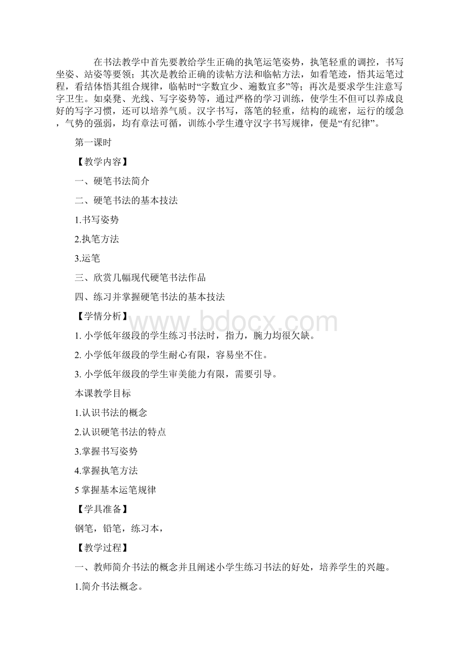 低年级硬笔书法教学计划.docx_第2页