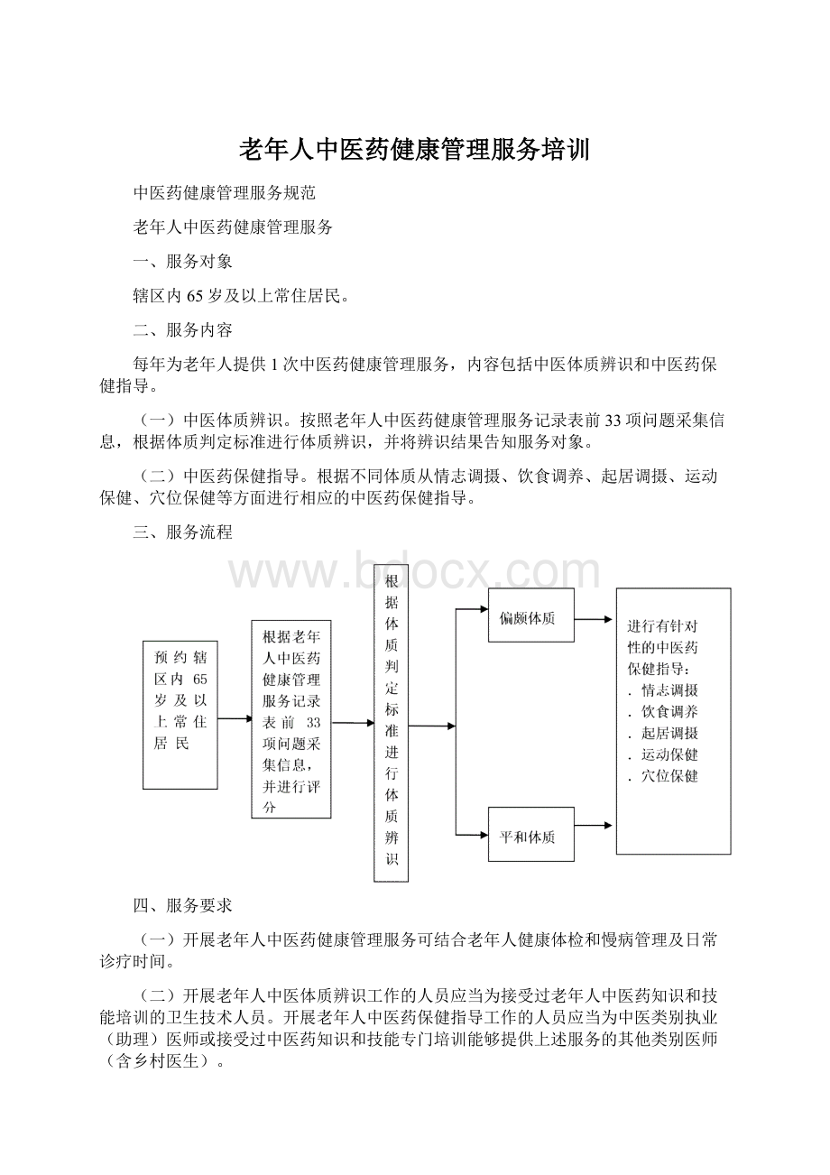 老年人中医药健康管理服务培训Word文档下载推荐.docx